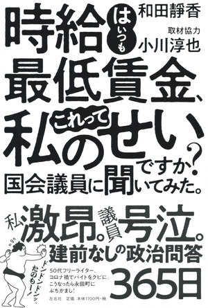 時給はいつも最低賃金、これって私のせいですか？　国会議員に聞いてみた。