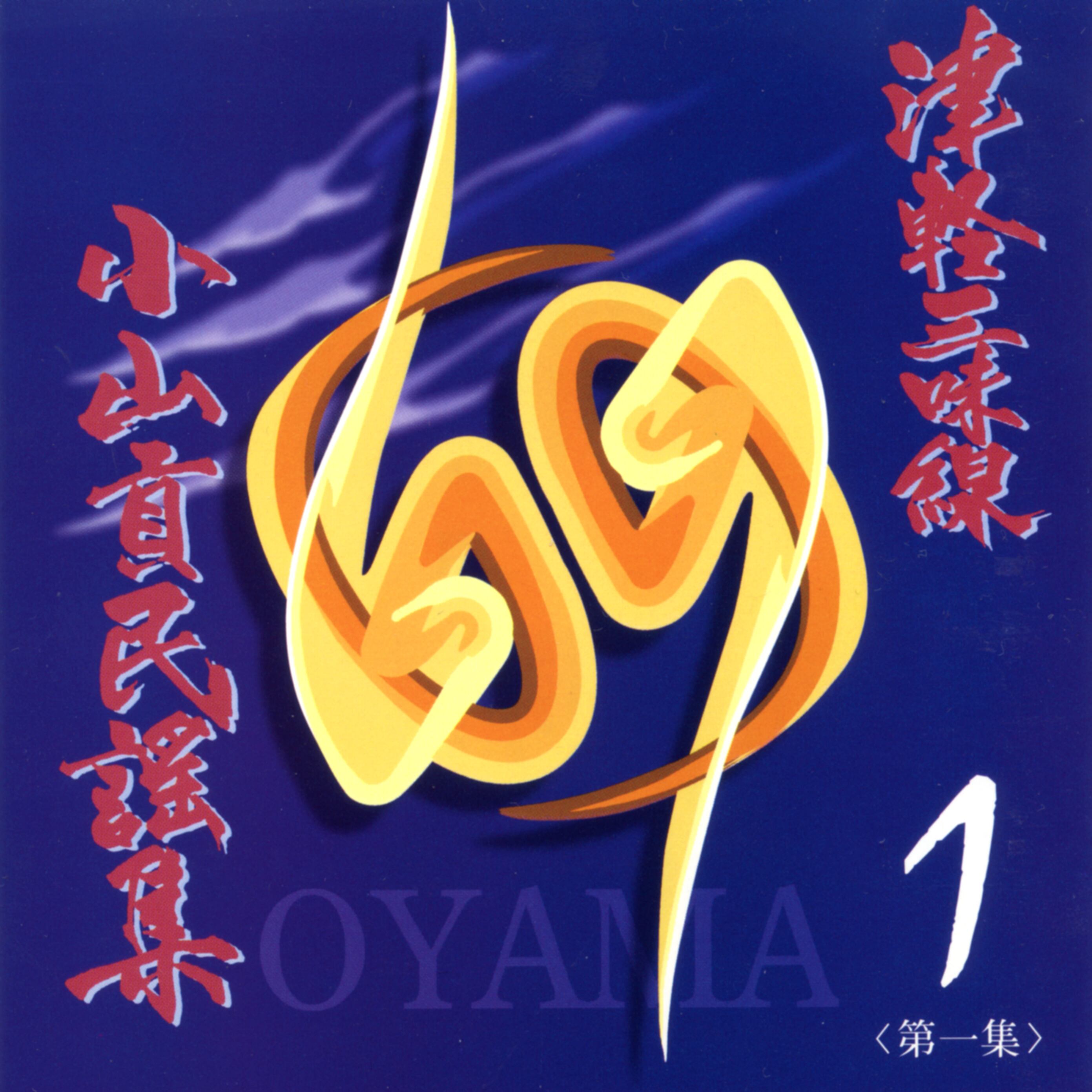 OYM-CD001 CD津軽三味線小山貢民謡集第一集 | Far East Island Record