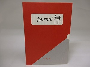 （雑誌）Journal律　ジュルナール律　復刻版　/　寺山修司　塚本邦雄　岡井隆　他　[22494]