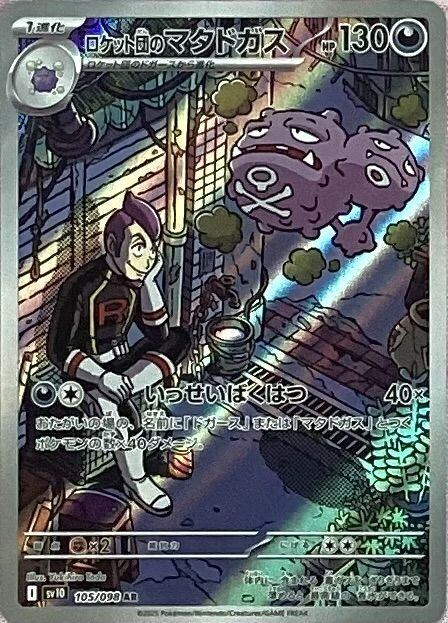 【Bランク】ロケット団のマタドガス(AR)