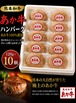 あか牛ハンバーグ 10個セット