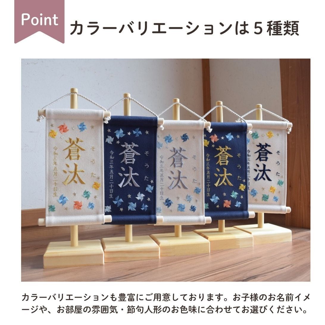 スタンド付】刺繍名前旗【寒色風車|ネイビー|小サイズ】命名書 出産