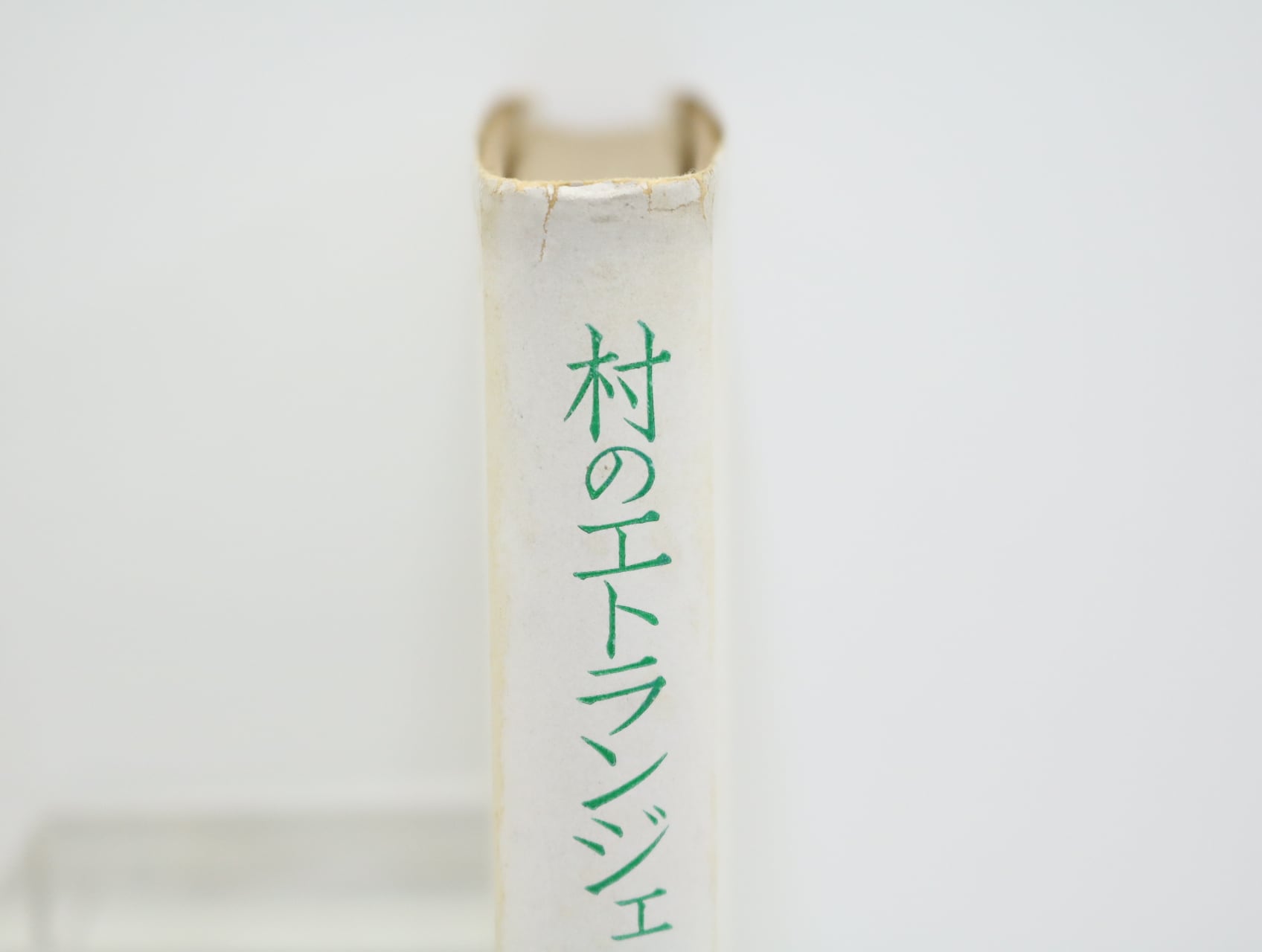 村のエトランジェ 初カバ帯 署名入 / 小沼丹 [32793] | 書肆田高
