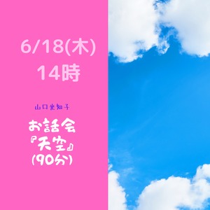 終了【6/18(木)14時】お話会『天空』(90分)