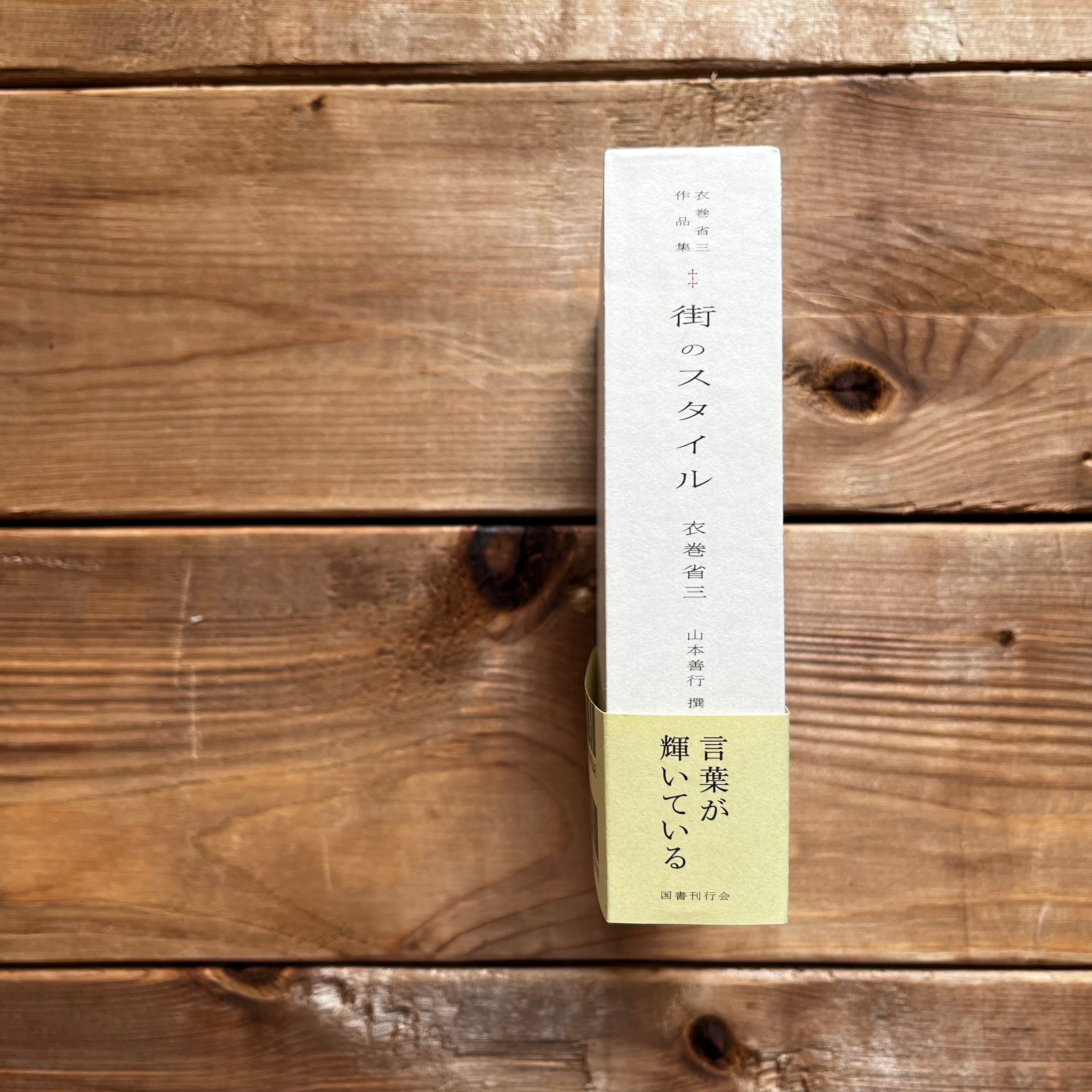 「パラピンの聖女」 衣巻省三著 　金星堂 パラピンの聖女」 衣巻省三著 金星堂 衣巻省三作品集