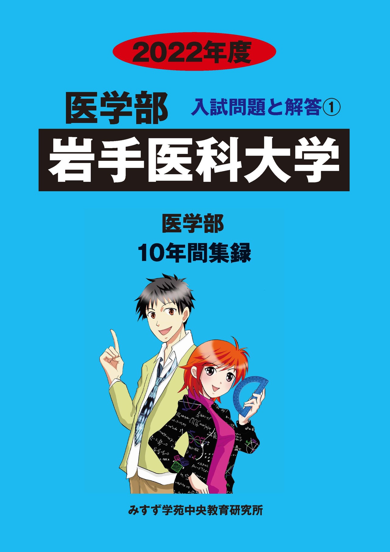 2022年度　私立医学部入試問題と解答　1.岩手医科大学