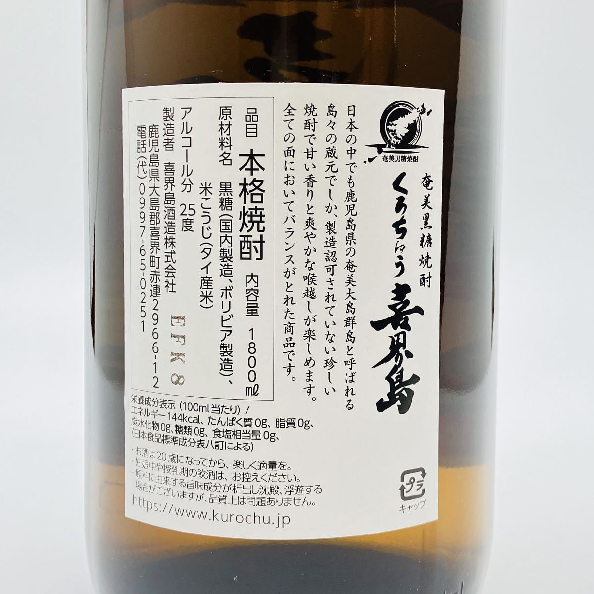 喜界島 25° 1800ml きかいじま 焼酎 喜界島酒造 黒糖焼酎 くろちゅう 喜界島 25° 1800ml きかいじま 焼酎 喜界島酒造 黒糖焼酎 くろちゅう