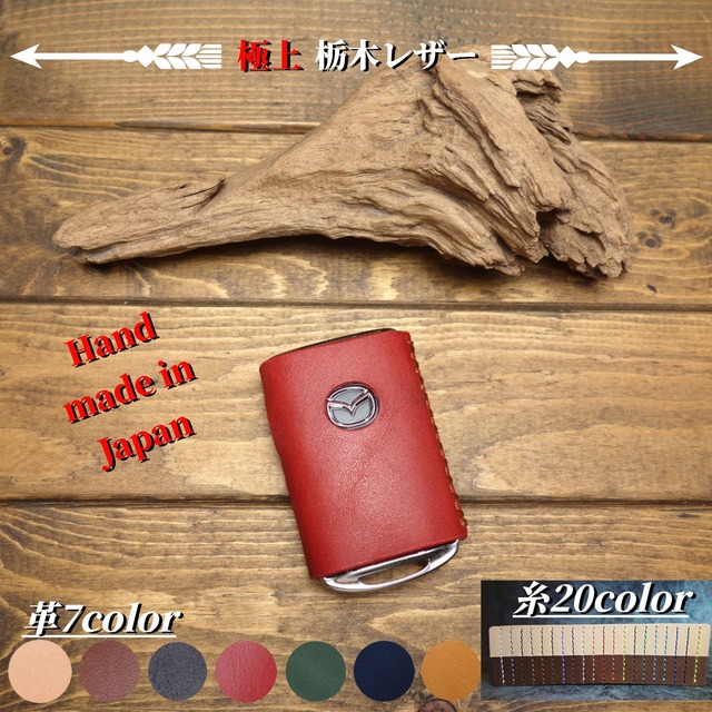 【極上栃木レザー】総手縫い マツダ　セレクティブキーシェル　レザーカバー