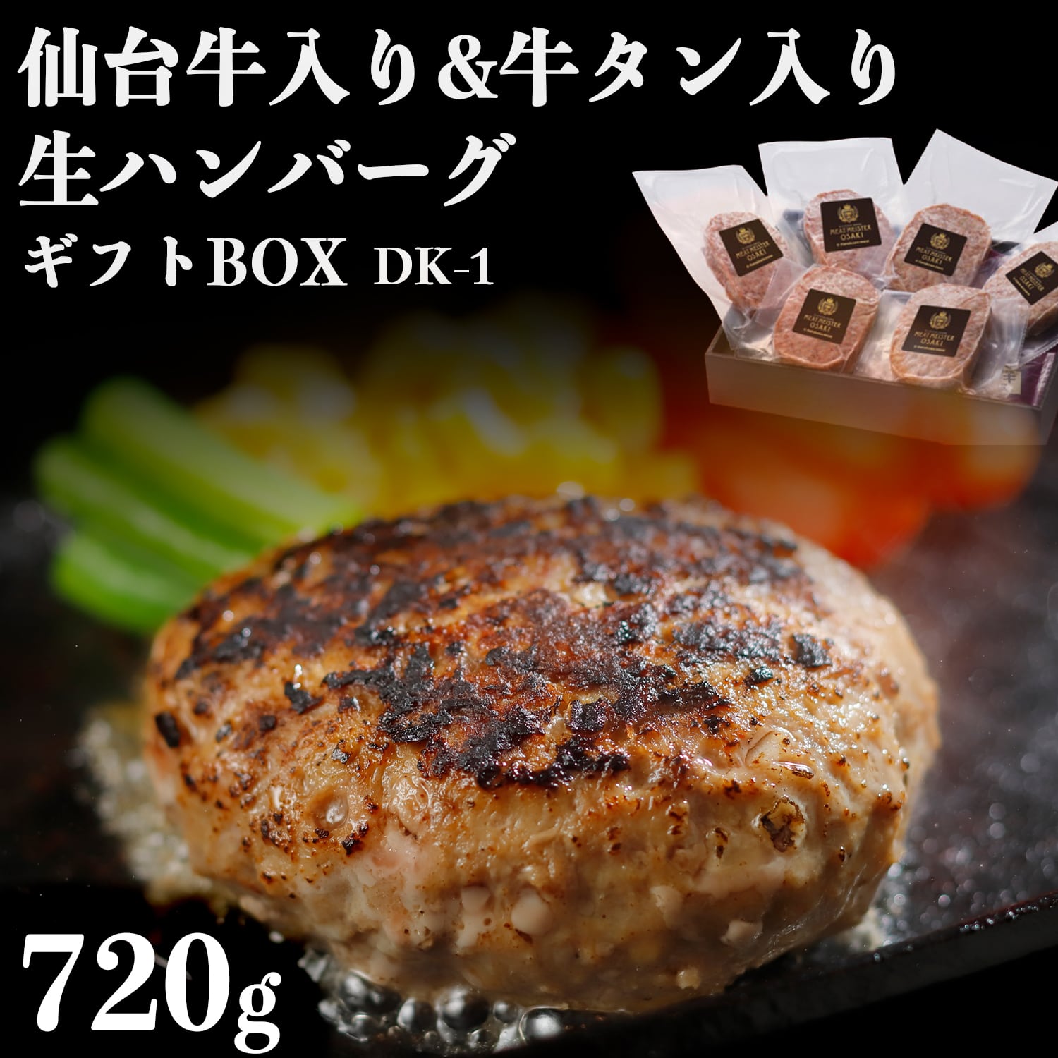 ギフトDK-1】仙台牛&牛タンハンバーグセット | onesfarm古川ミート