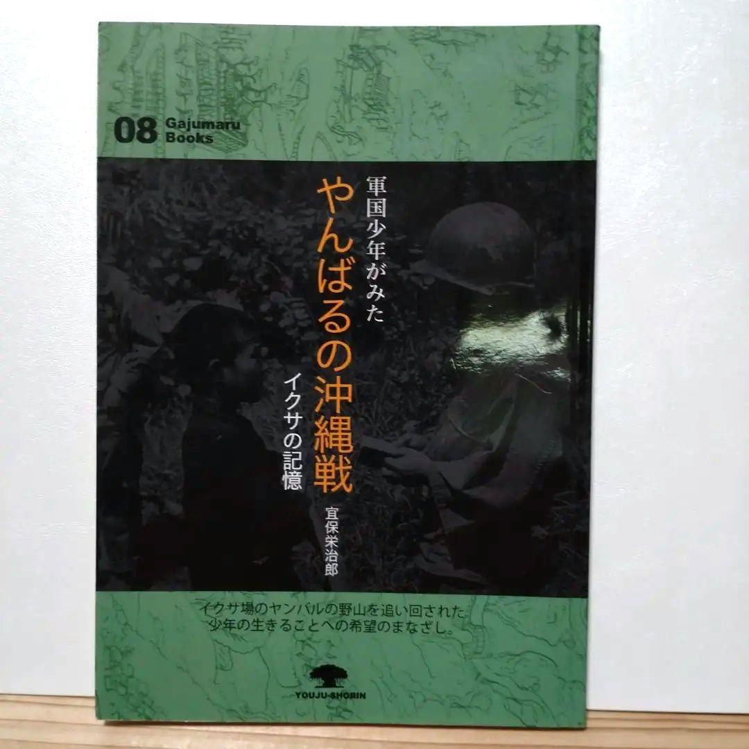 古本】やんばるの沖縄戦 Gajumaru Books 08 | BookStand YRB