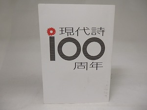 現代詩100周年　/　　　[22017]