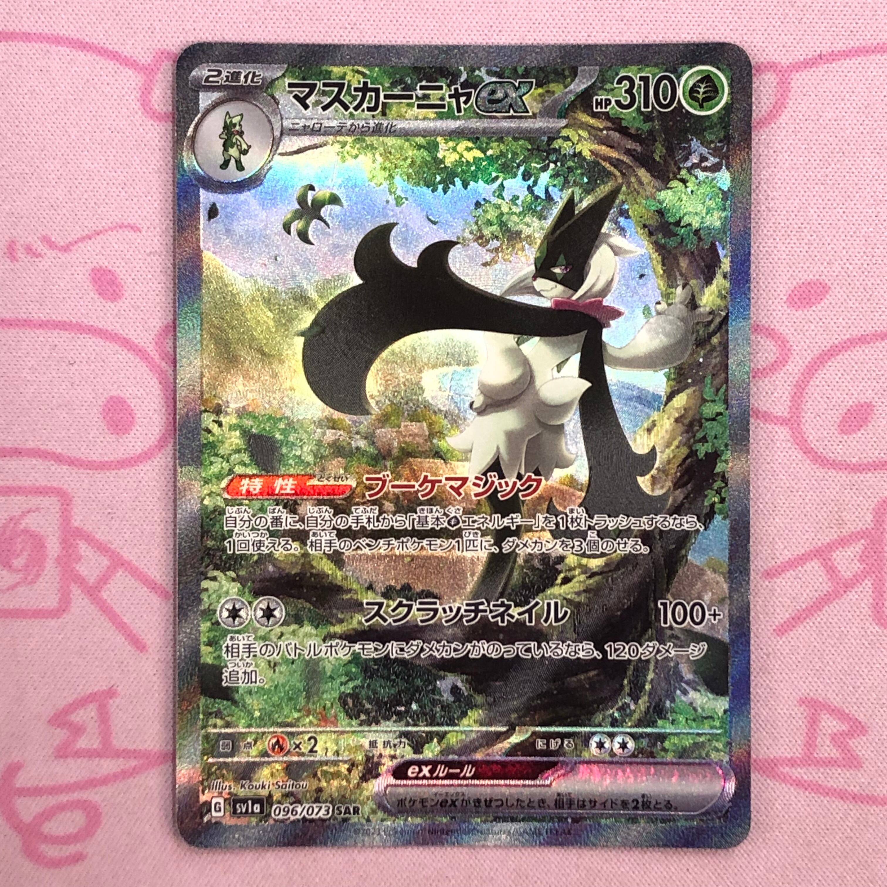 【B+ランク】マスカーニャex SAR