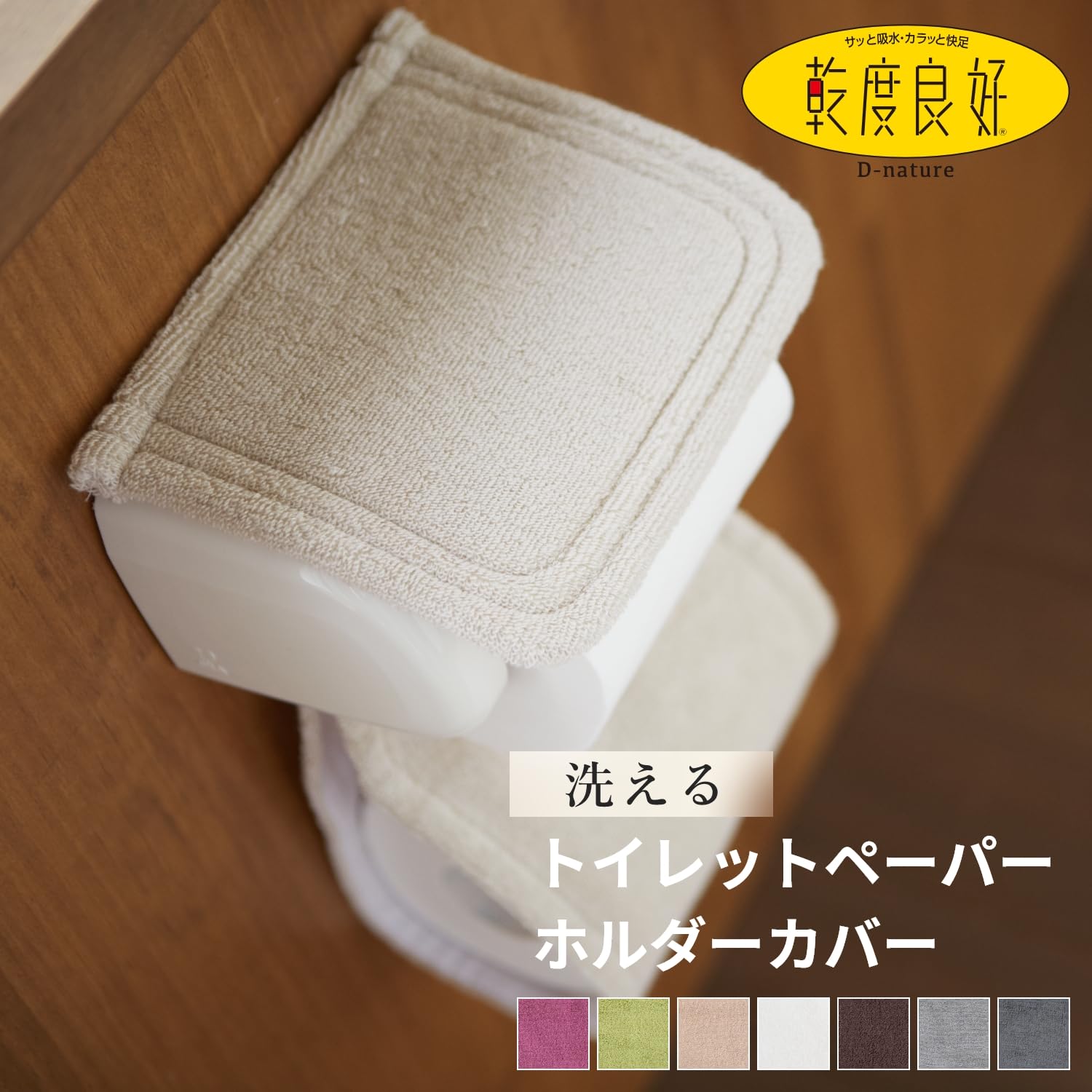オカ(OKA) 乾度良好Dナチュレ トイレットペーパーホルダーカバー