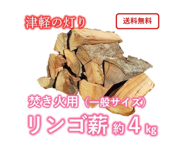 青森のリンゴ薪 約4kg　「津軽の灯り」　一般サイズ　キャンプ・焚き火・燻製用まき