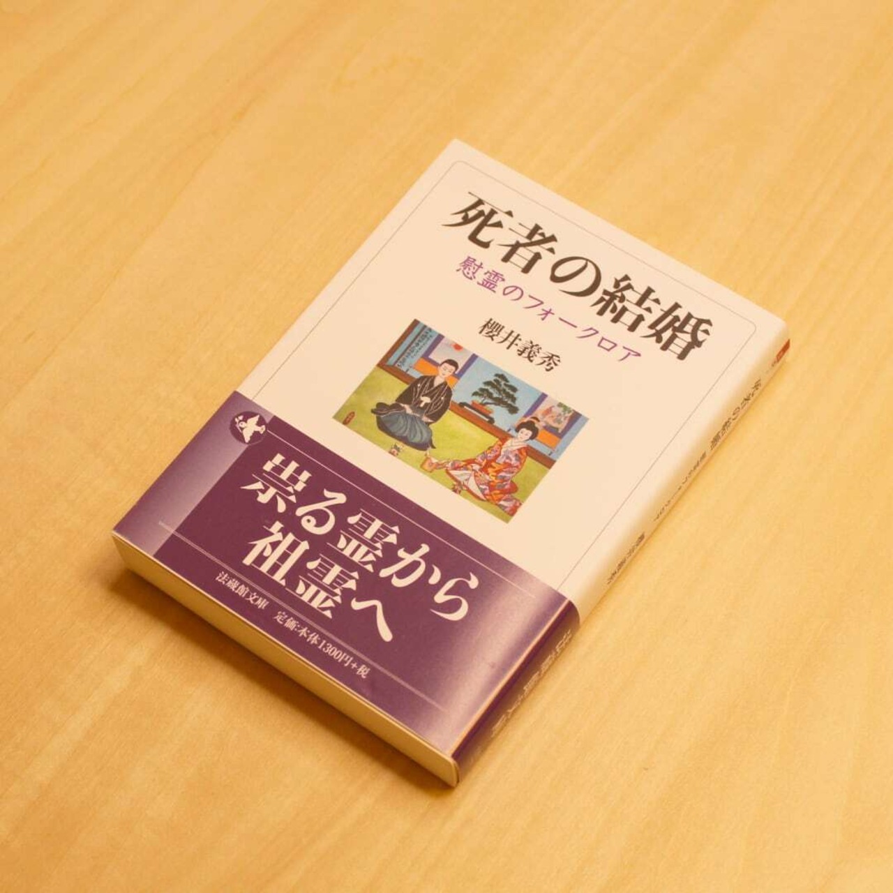死者の結婚 ～慰霊のフォークロア～ / 櫻井義秀 - 1