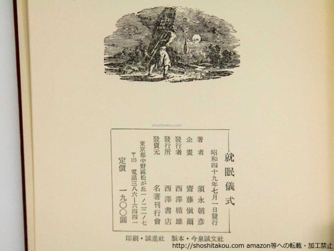 就眠儀式 須永朝彦吸血鬼小説集 初函帯 署名入 / 須永朝彦 横尾龍彦  