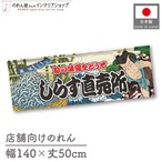 【受注生産】のれん しらす直売所 Yakusha-e Style 140×50cm 45484