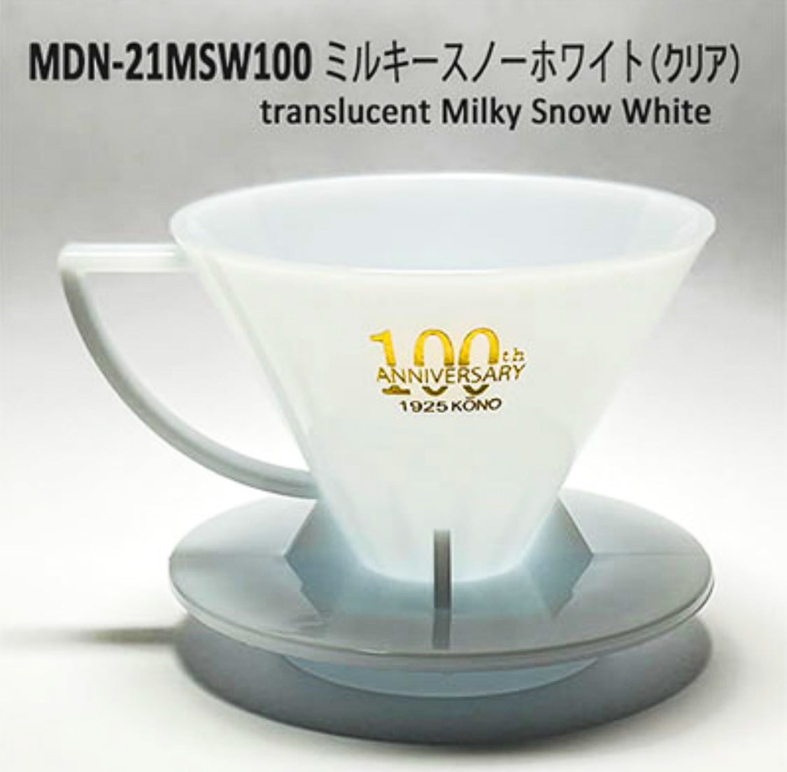 KONO 100周年記念モデル第4弾 ミルキースノーホワイト | 自家焙煎珈琲