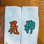 花柳 KARYU FLAME & WAVE SOCKS