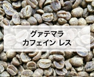 【グアテマラ】 カフェインレス マウンテンウォータープロセス【200g】中深煎り　自家焙煎