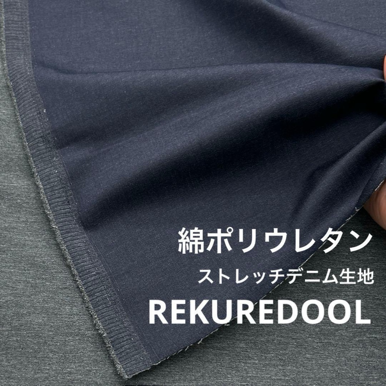 ★NY401◆2.4m◆綿ポリウレタンストレッチデニム生地約6オンス程度