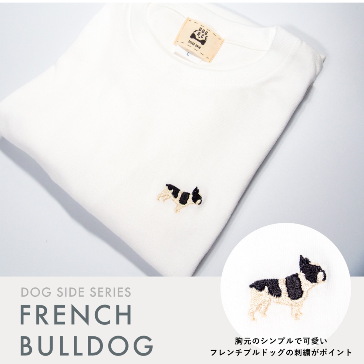 フレンチブルドッグ 刺繍 Tシャツ【DOG SIDE SERIES】 | DOG FACE