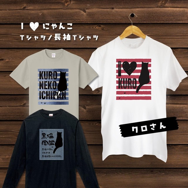 I♥にゃんこ（Ｔシャツ／長袖Ｔシャツ）猫ずきの方へのプレゼントに！