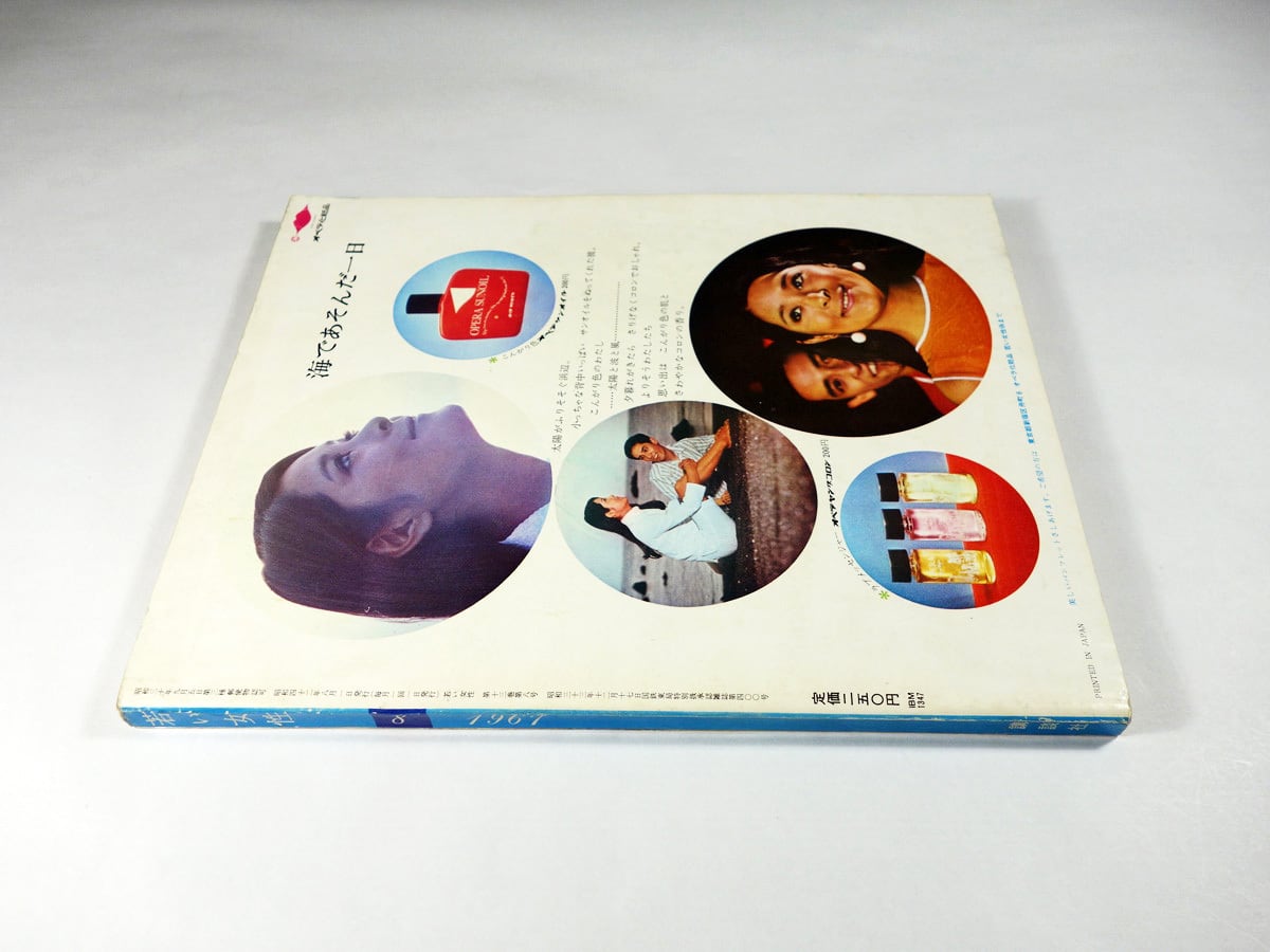 若い女性 1967年8月号 | bookstore ナルダ