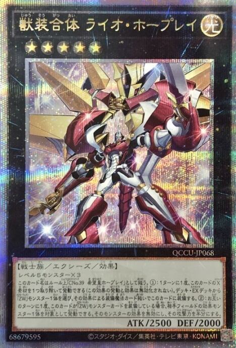【Bランク】獣装合体ライオ・ホープレイ(25th)
