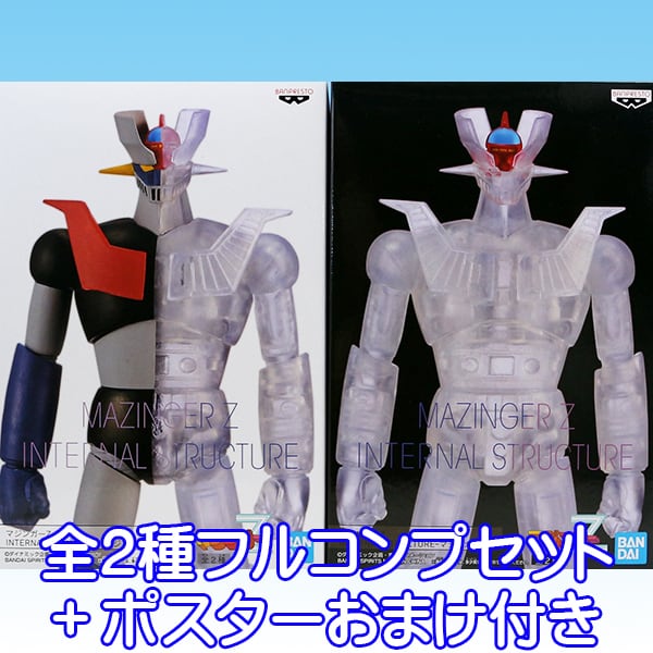 マジンガーZ INTERNAL STRUCTURE マジンガーゼット ロボット フィギュア アニメ クリアパーツ MZ グッズ プライズ バンプレスト(全2種フルコンプセット+ポスターおまけ付き) | お宝市場BASE店 マジンガーZ INTERNAL STRUCTURE マジンガーゼット ロボット フィギュア アニメ クリアパーツ MZ グッズ プライズ バンプレスト(全2種フルコンプセット+ポスターおまけ付き) | お宝市場BASE店