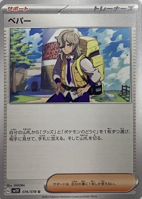 【Aランク】ペパー(ノーマル)