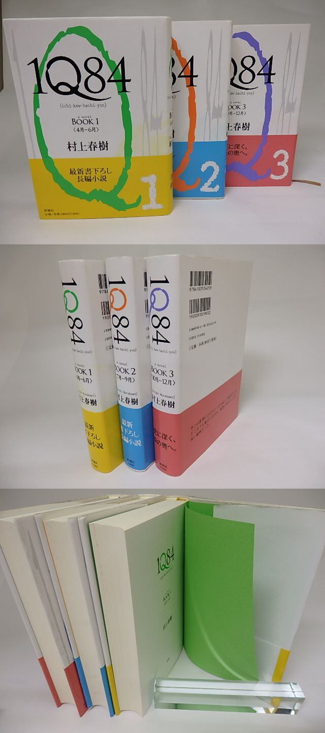 1Q84 全3巻揃 初カバ帯 / 村上春樹 [22167] | 書肆田高