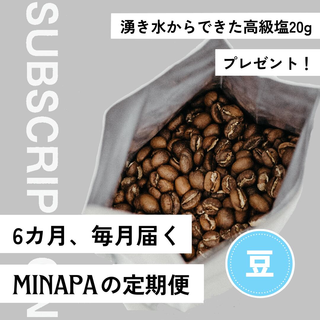 専用ページ自家焙煎コーヒー 豆1200g 6カ月コース】【豆】塩焙煎コーヒー100g | MINAPA COFFEE