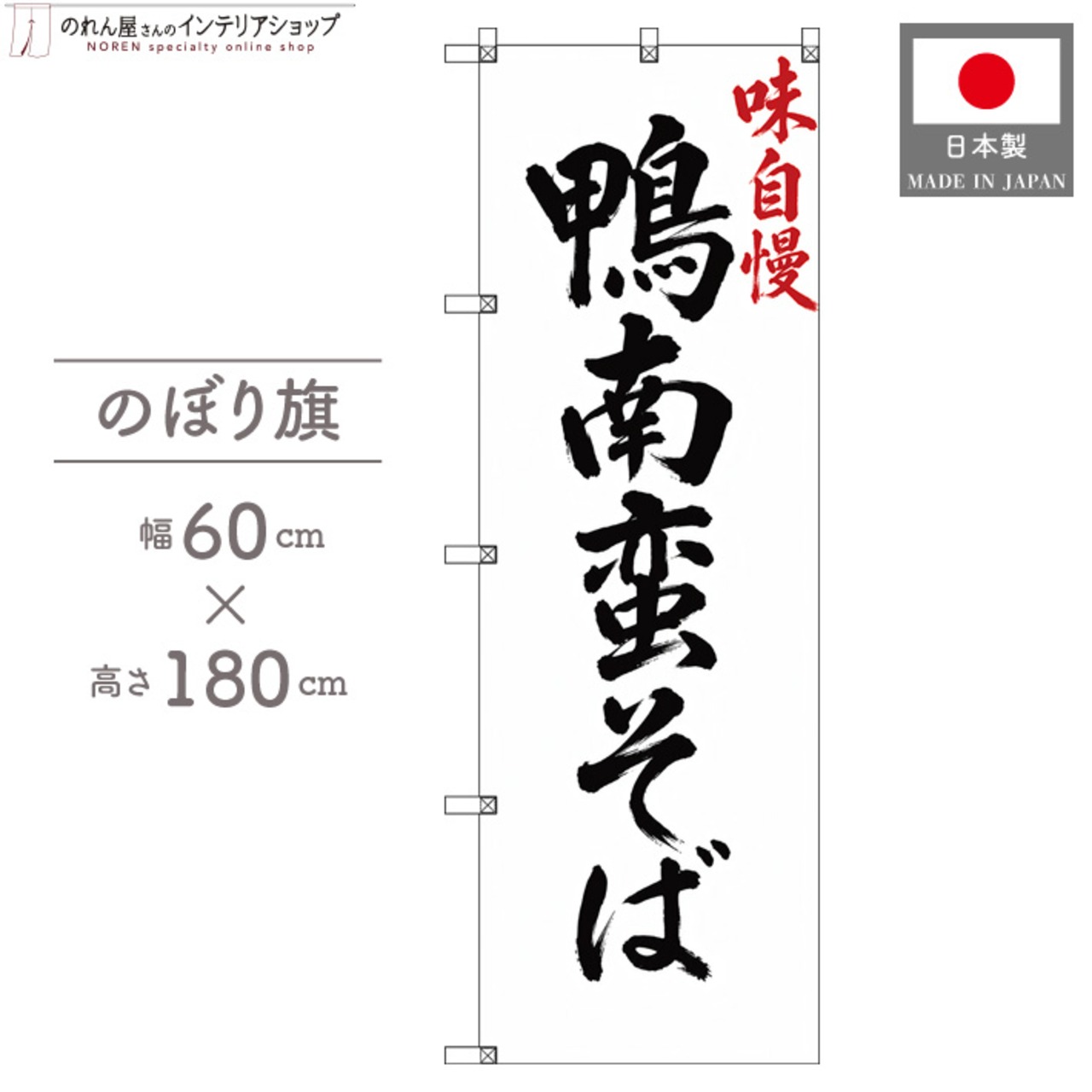 【受注生産】のぼり旗 ポンジ 鴨南蛮そば 筆文字 60×180cm 53566