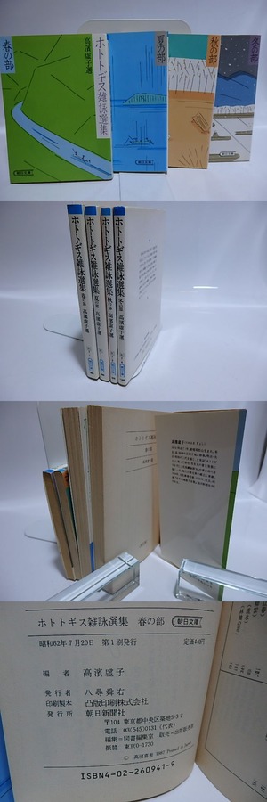 ホトトギス雑詠選集　朝日文庫　春夏秋冬4冊揃　/　高浜虚子　選　[28439]