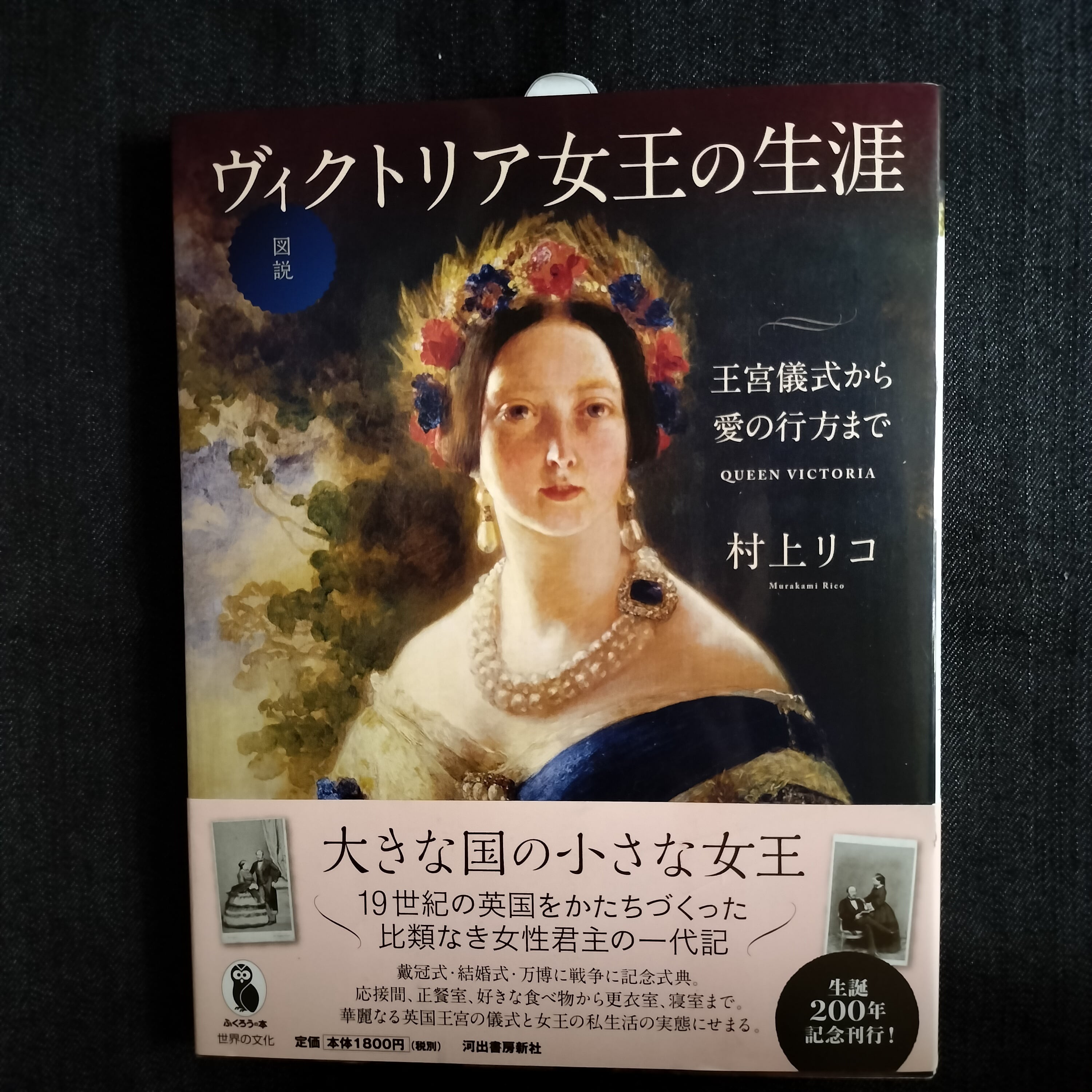 新古書】図説 ヴィクトリア女王の生涯 （ふくろうの本） | ほんや やまね洞