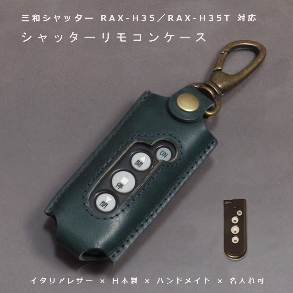 三和シャッター RAX-H35 RAX-H35T 本革リモコンキーケース イタリアン
