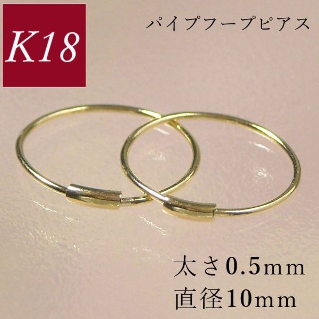 フープピアス k18 18金 ゴールド パイプ 太さ0.5mm×直径10mm 輪っか レディース 50代 40代 60代 30代 20代 リング シームレス 差し込み 妻 彼女 ギフト 女性用