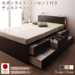 モダンライト・コンセント付きチェストベッド Huette ヒュッテ ベストセラーモデルマットレス付 セミダブル