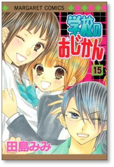 学校のおじかん 田島みみ [1-17巻 漫画全巻セット/完結] | 漫画全巻