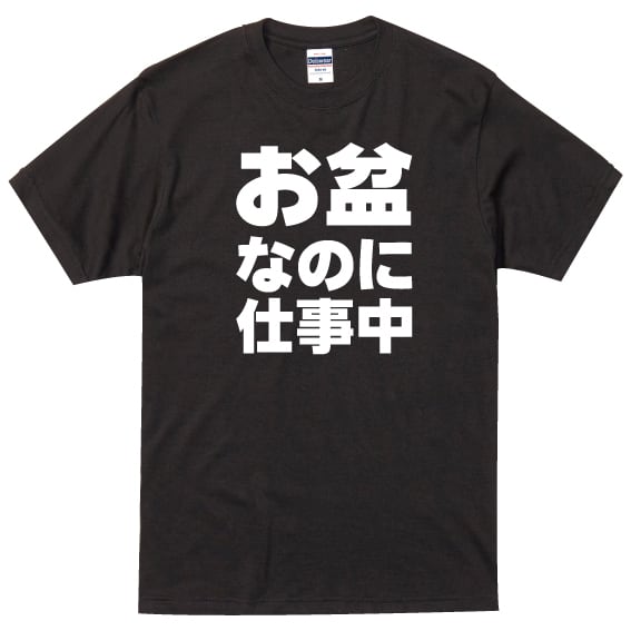 お盆なのに仕事中 黒Tシャツ×白文字 S～XXLサイズ(0058) | 文字専門店