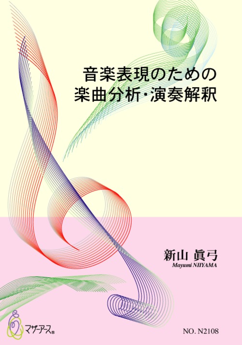 N2108 音楽表現のための楽曲分析・演奏解釈（音楽書籍/新山眞弓/書籍）
