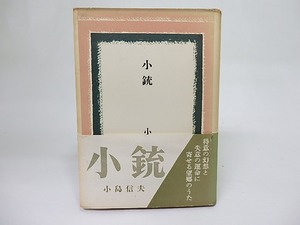 小銃　初カバ帯　/　小島信夫　　[18411]