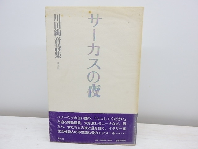 サーカスの夜　川田絢音詩集　/　川田絢音　　[31095]