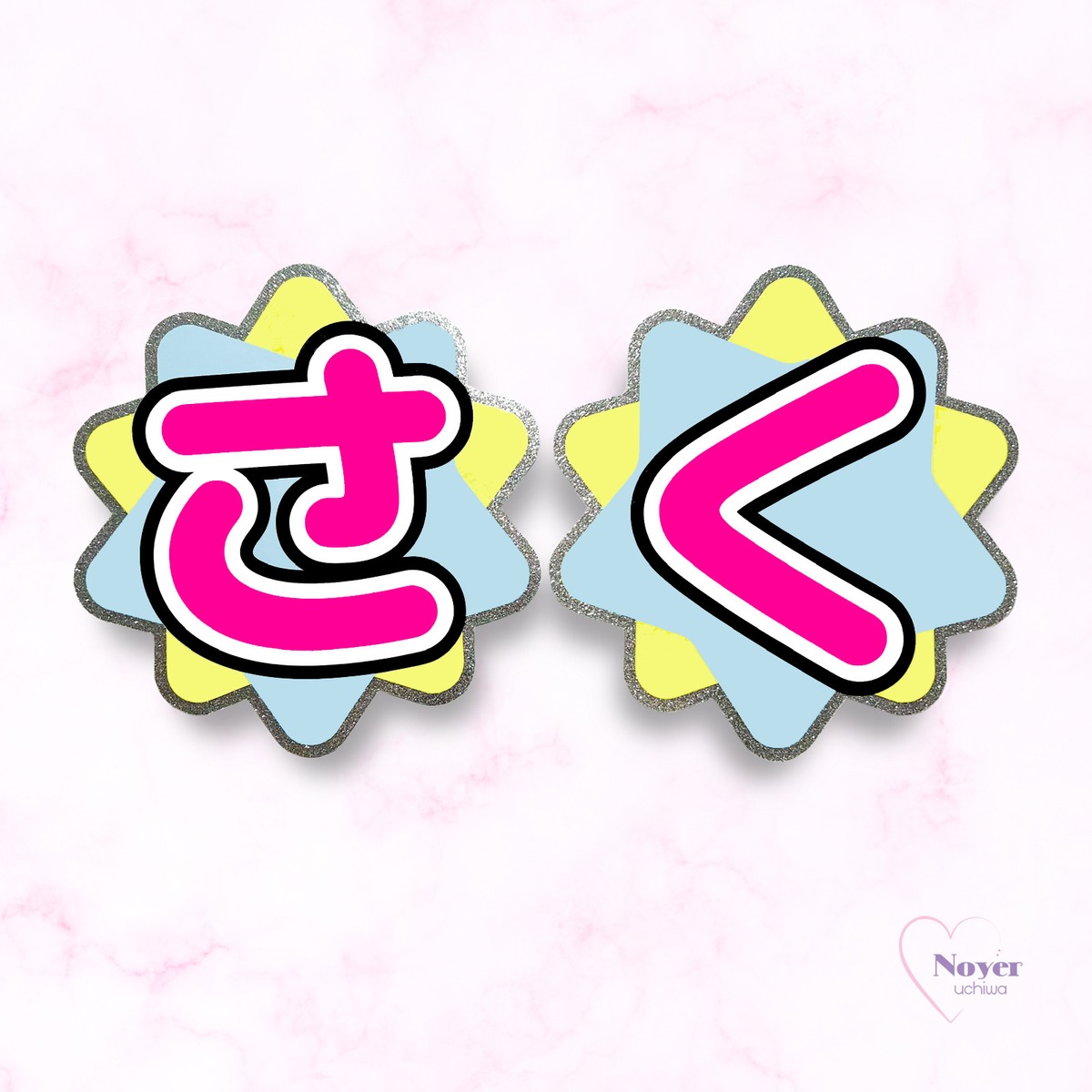 さく 規定内 W星型団扇文字 | noyeruchiwa