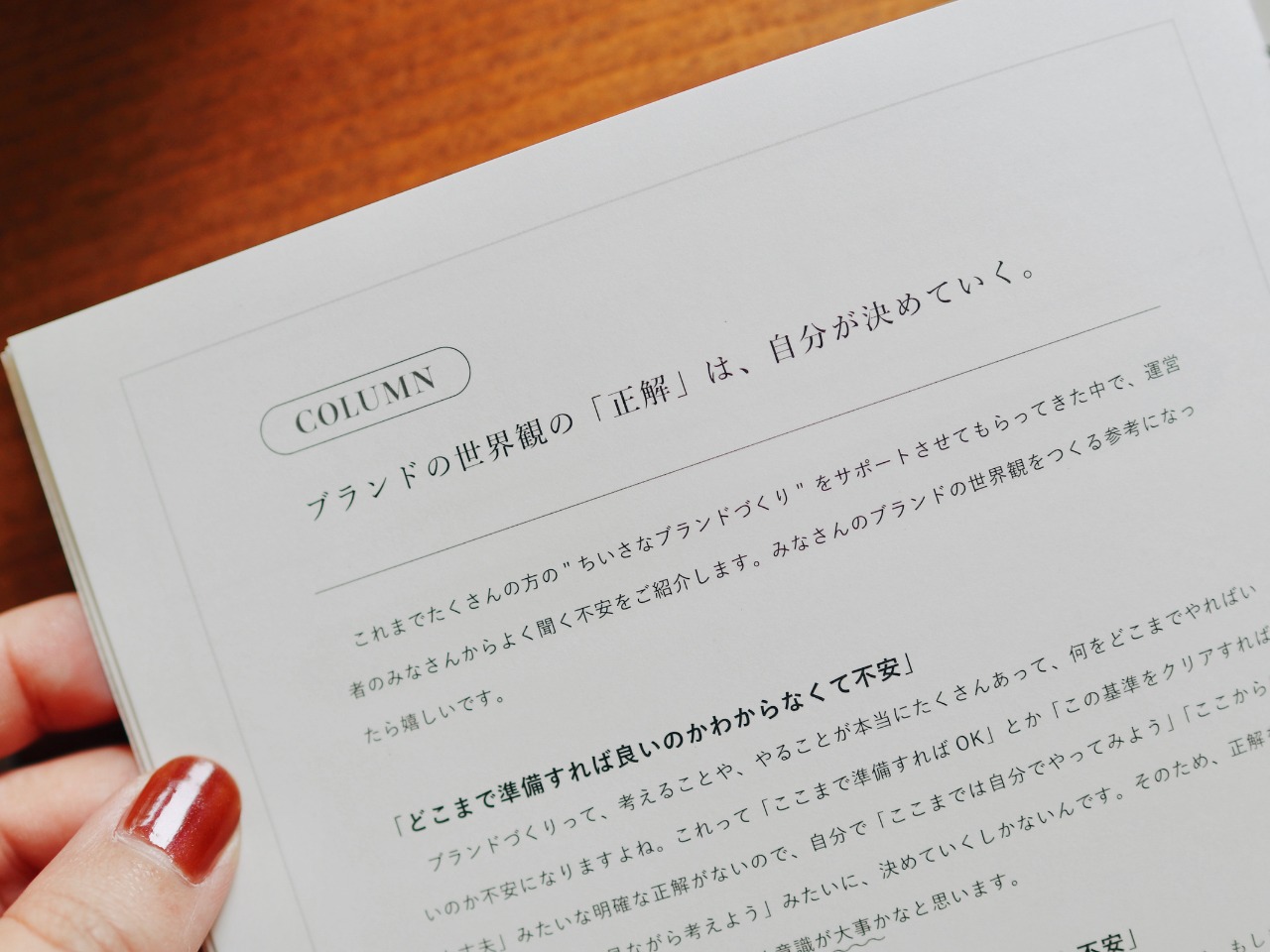 ちいさなブランドの世界観をつくるノート