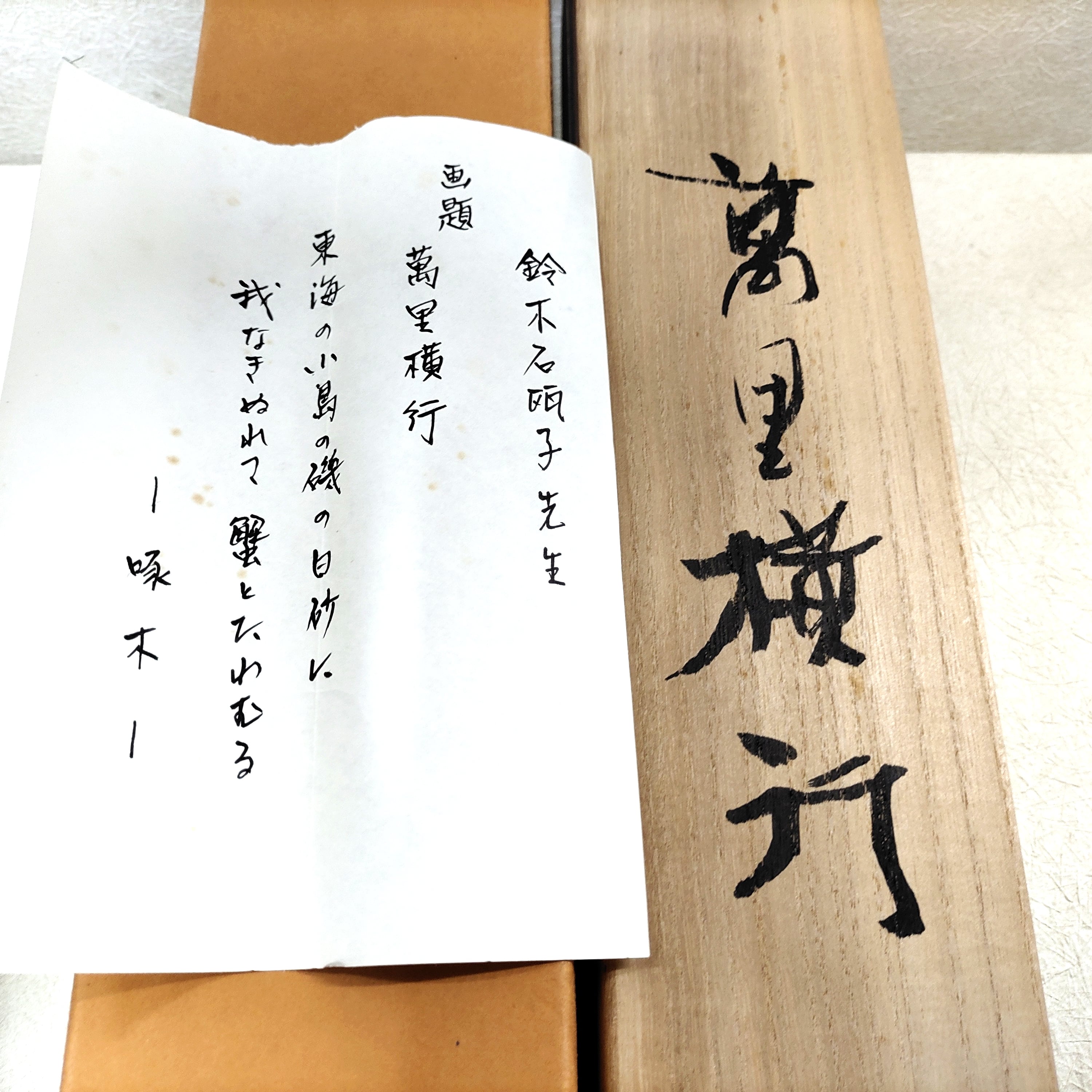 掛軸・鈴木石甌子・『萬里横行』・No.230414-29・梱包サイズ100