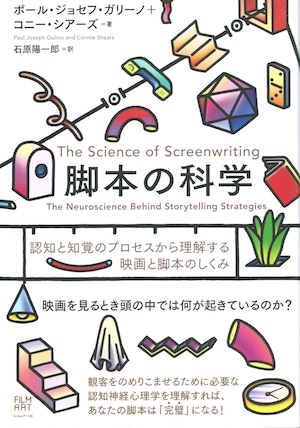 脚本の科学——認知と知覚のプロセスから理解する映画と脚本のしくみ