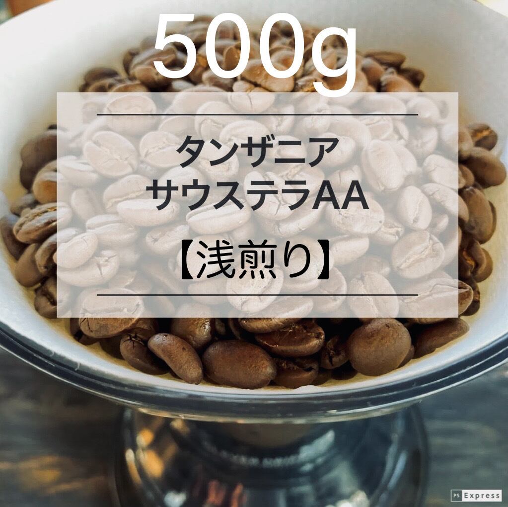 【タンザニア】サウステラAA ［500g］浅煎り 自家焙珈琲