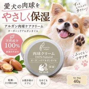 オーガニックアルガンオイル 40g（Dog用）
